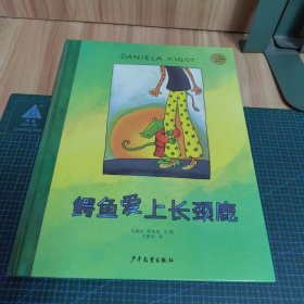 麦田精选大师典藏图画书：鳄鱼爱上长颈鹿