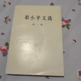 邓小平文选 第一卷第二卷第三卷