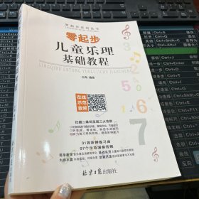 零起步儿童乐理基础教程