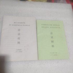 集美大学财经学院第一次共青团代表大会，学生代表大会会议材料 共青团集美大学第二次代表大会会议材料（两本合售）