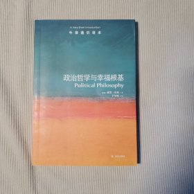 政治哲学与幸福根基-牛津通识读本