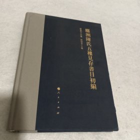 螺洲陈氏五楼见存书目初编 