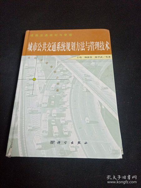 城市公共交通系统规划方法与管理技术