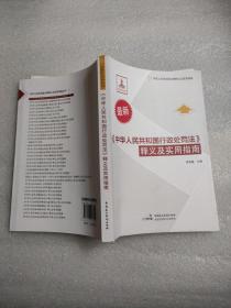 《中华人民共和国行政处罚法》释义及实用指南