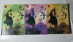 光之子（上中下），全套3本合售，正版