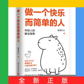 做一個快樂而簡單的人
