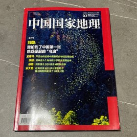 中国国家地理2024.3

\主打|
刘璐：我拍到了中国第一张鹦鹉掀起的“鸟浪”
王梓轩：罕见的机位把中国最后的秘境呈现给你
张超：把来自九个地方的沙子的美显现出来
徐弛：我和漠北200座古城的那些事
宋大昭：在离北京400多公里的地方
我们找到和关注了90多只豹