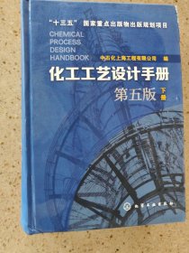 化工工艺设计手册（第五版）下册