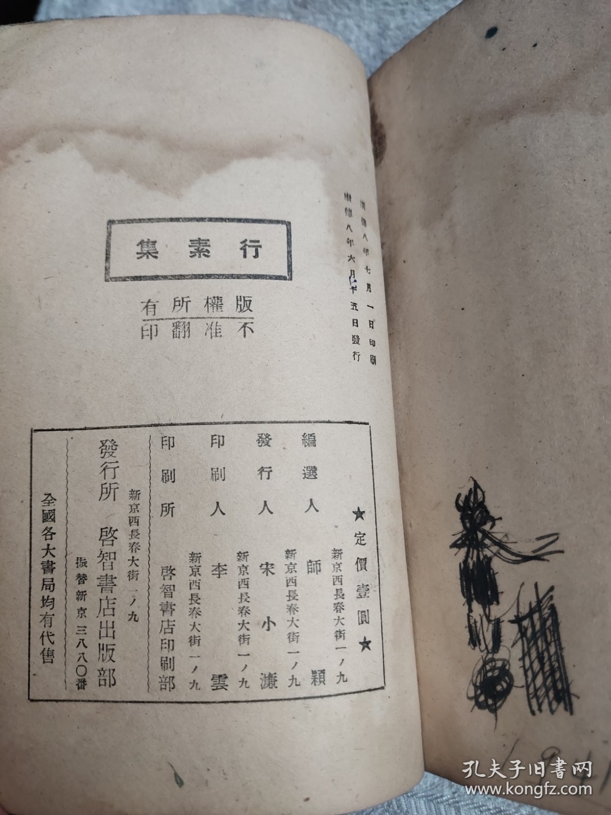 行素集 康德八年 民国书籍1941年版，竖版繁体