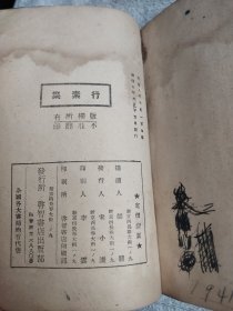 行素集 康德八年 民国书籍1941年版，竖版繁体