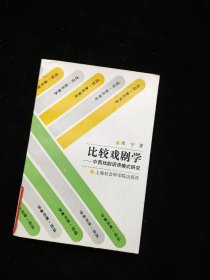 比较戏剧学：中西戏剧话语模式研究【馆藏】