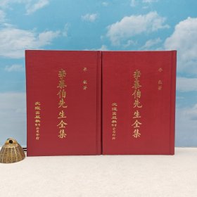 台湾文海版 （宋）李觏《李泰伯先生全集（上下册）》（精装）1971年7月版，自然旧
