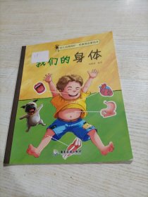 幼儿自我保护·性教育启蒙绘本（3-6岁）我们的身体