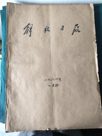 解放日报1966年7月份合订本