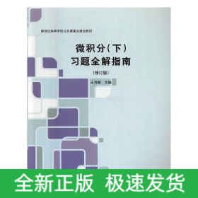微積分(下)習(xí)題全解指南