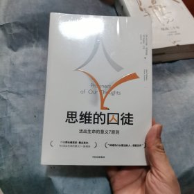 思维的囚徒