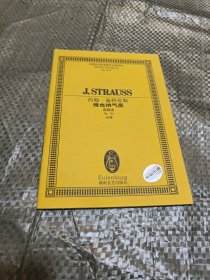 约翰·施特劳斯维也纳气质(圆舞曲Op354总谱)/全国音乐院系教学总谱系列