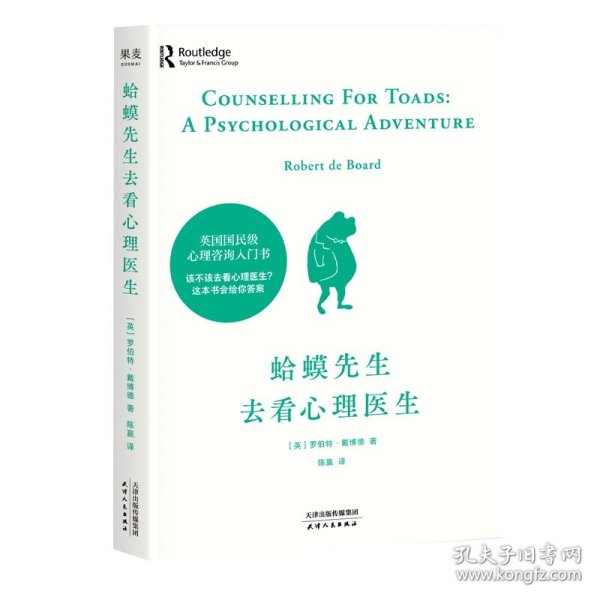 蛤蟆先生去看心理医生 普通图书/哲学心理学 罗伯特·戴博德 天津人民出版社 9787201161693