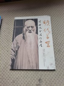 旷代草圣 于右任书法作品集