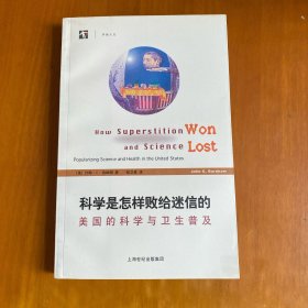 科学是怎样败给迷信的：美国的科学与卫生普及