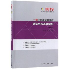 一级注册建筑师考试 建筑结构真题解析（第四版）2019版