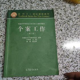 面向21世纪课程教材·普通高等学校社会工作专业主干课系列教材：个案工作（第2版）