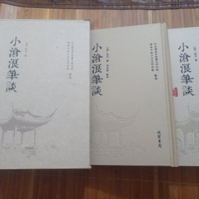 小沧浪笔谈（一涵2册点校本，影印本）
