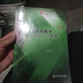 医学免疫学学习指导与习题集（第3版/本科临床配套）