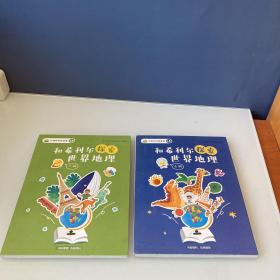 小鸡叫叫阅读课 和希利尔探索世界地理 上下册合售 L5