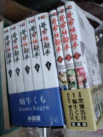 哥布林杀手(小说版+漫画版)全八册，正版32开