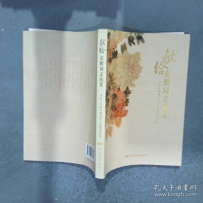 献给在职同志的爱