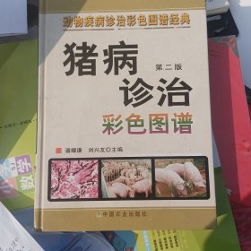 动物疾病诊治彩色图谱经典：猪病诊治彩色图谱（第2版）