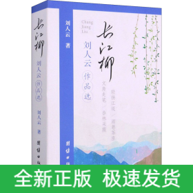 長(zhǎng)江柳 劉人云作品選