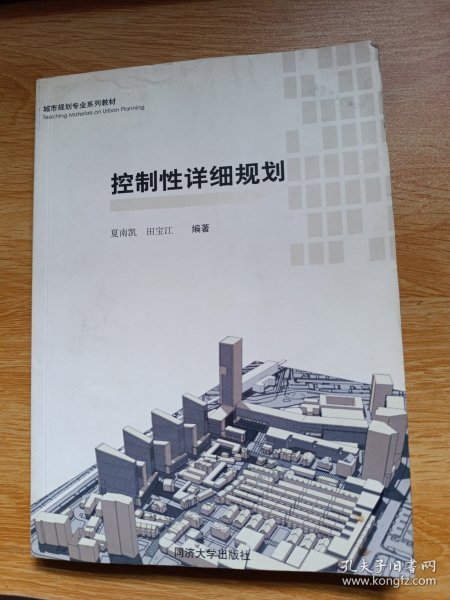 城市规划专业系列教材：控制性详细规划（第2版）