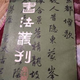 书法从刊 第十辑赵孟頫专辑