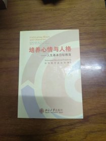 《培养心情与人格——人生基本目标教育》