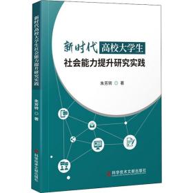 新时代高校大学生社会能力提升研究实践