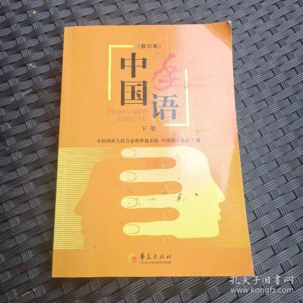 中国手语（上下修订版）