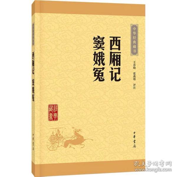 中华经典藏书：西厢记·窦娥冤（升级版）