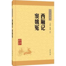 中华经典藏书：西厢记·窦娥冤（升级版）