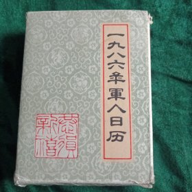 《1986年军人日历》