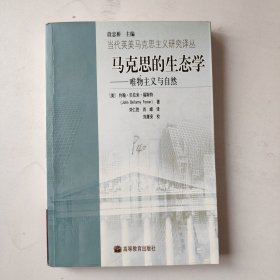 马克思的生态学：唯物主义与自然（有字迹、划线）