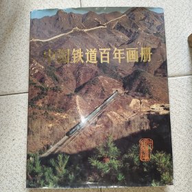 中国铁道百年画册