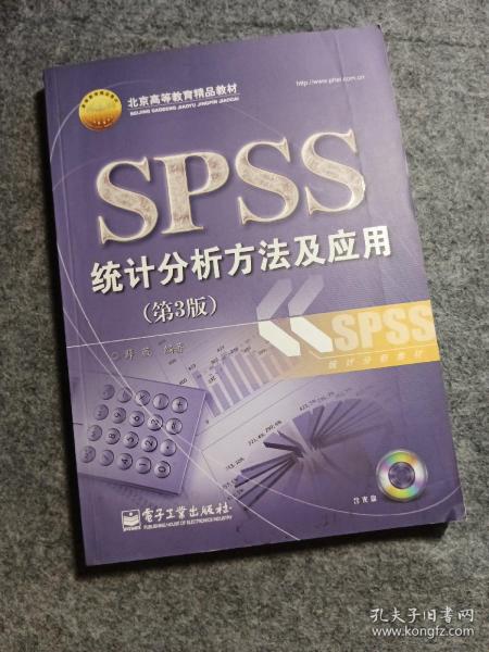 北京高等教育精品教材：SPSS统计分析方法及应用（第3版）