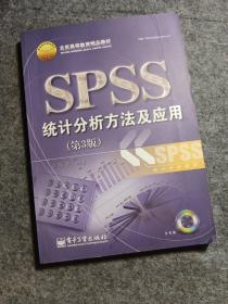 北京高等教育精品教材：SPSS统计分析方法及应用（第3版）