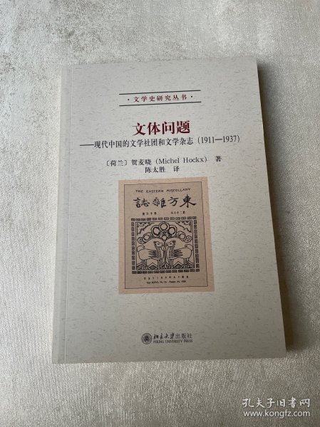 文体问题：现代中国的文学社团和文学杂志