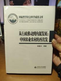 国家哲学社会科学成果文库：从行政推动到内源发展·中国农业农村的再出发