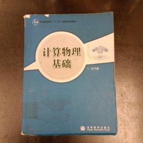 计算物理基础 内有少量字迹勾划 (前屋67E)