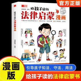 给孩子的法律启蒙漫画书青少年小学生家庭校园安全普法科普书籍