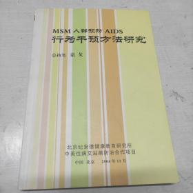 MSM 人群预防 AIDS行为干预方法研究